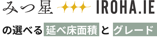 三ツ星いろはへの選べる延床面積とグレード