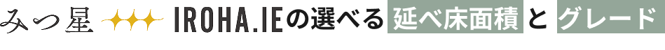 三ツ星いろはへの選べる延床面積とグレード