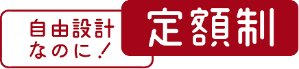自由設計なのに定額制