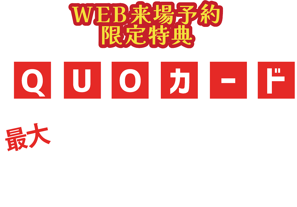 ウェブ来場予約限定 特典クオカード最大30,000円分プレゼント
