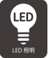 アイコン：LED照明