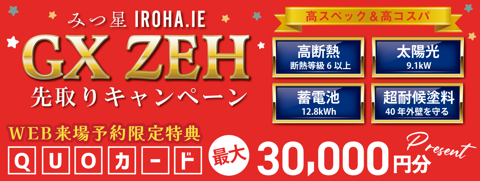 GX ZEH 先取りキャンペーン