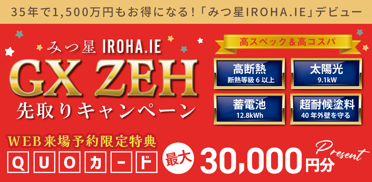 GX ZEH 先取りキャンペーン